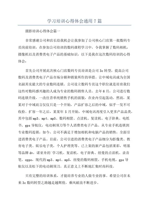 学习培训心得体会通用7篇