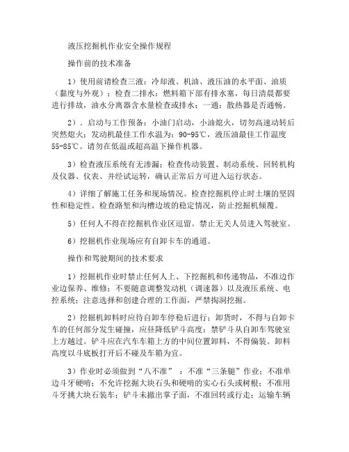 液压挖掘机作业安全操作规程