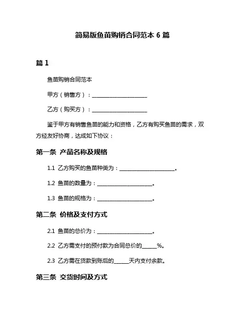 简易版鱼苗购销合同范本6篇