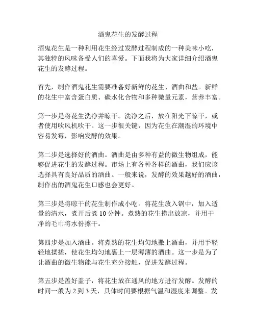 酒鬼花生的发酵过程