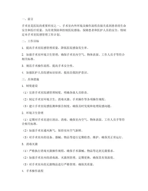 手术室院感管理工作计划