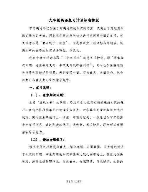 九年级英语复习计划标准模板(四篇)
