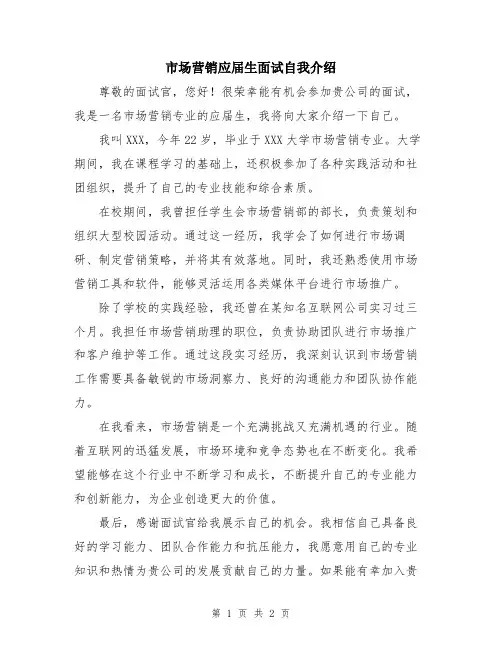 市场营销应届生面试自我介绍