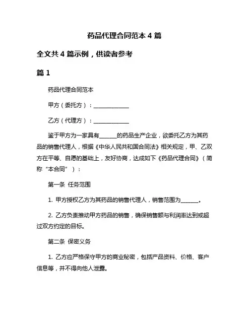 药品代理合同范本4篇