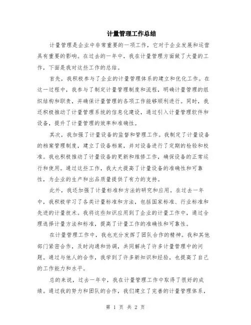 计量管理工作总结