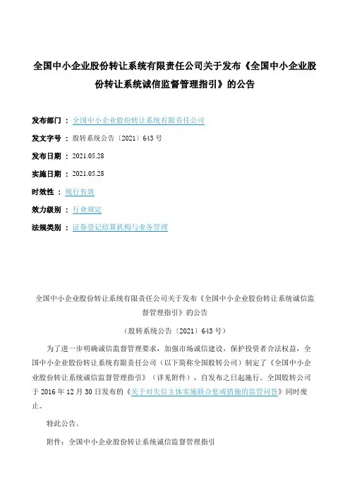 《全国中小企业股份转让系统诚信监督管理指引》