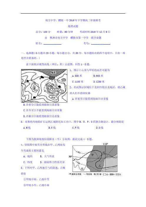 湖南省株洲市南方中学、醴陵一中2016-2017学年高二12月联考地理试题 Word版含答案