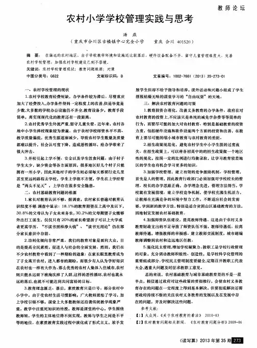 农村小学学校管理实践与思考