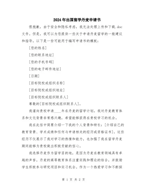 2024年出国留学丹麦申请书