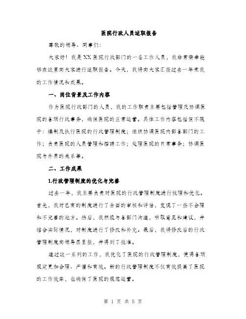 医院行政人员述职报告（2篇）