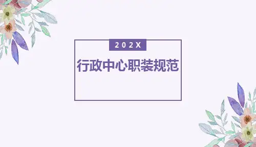 职场职装着装标准