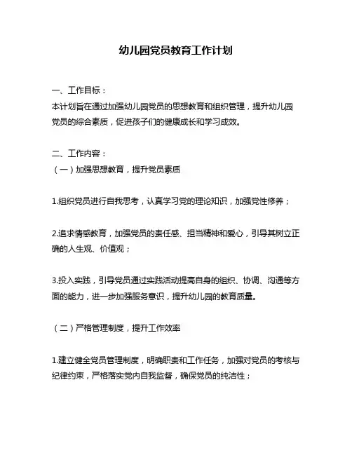 幼儿园党员教育工作计划
