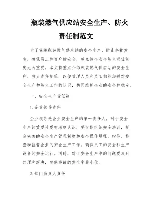 瓶装燃气供应站安全生产、防火责任制范文