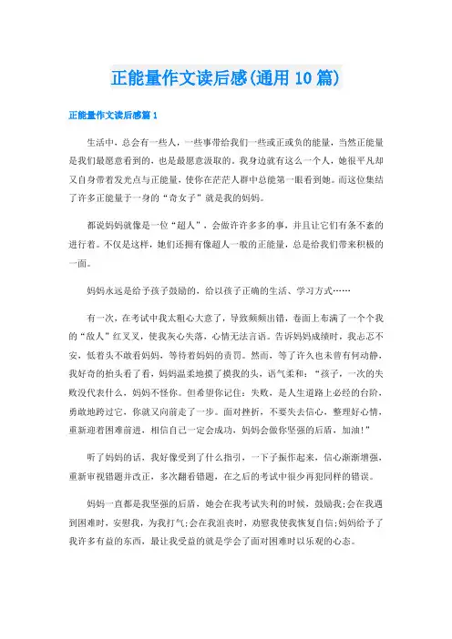 正能量作文读后感(通用10篇)
