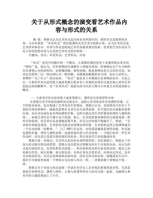 关于从形式概念的演变看艺术作品内容与形式的关系