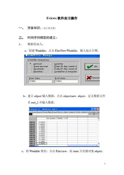 Eviews软件实习操作