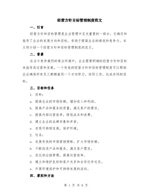 经营方针目标管理制度范文（二篇）