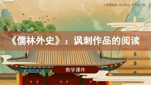 《名著导读 〈儒林外史〉》：讽刺作品的阅读教学课件(共33张PPT).ppt