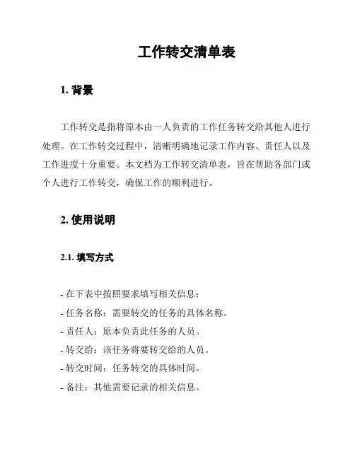工作转交清单表