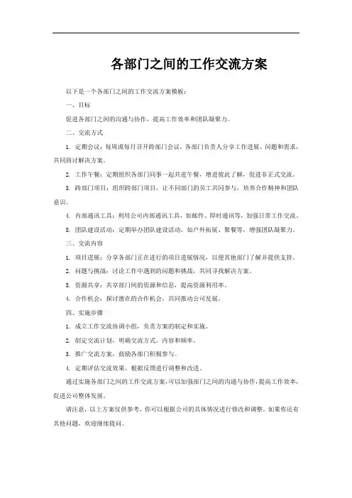 各部门之间的工作交流方案