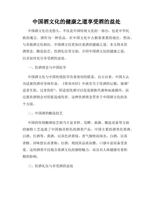 中国酒文化的健康之道享受酒的益处