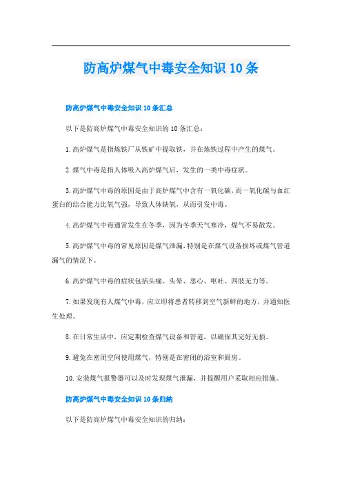 防高炉煤气中毒安全知识10条