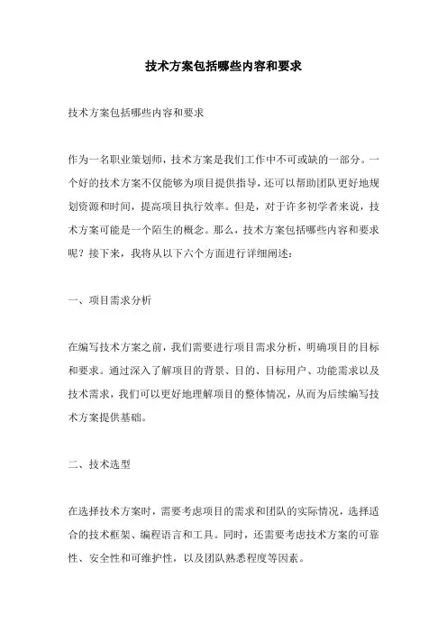 技术方案包括哪些内容和要求
