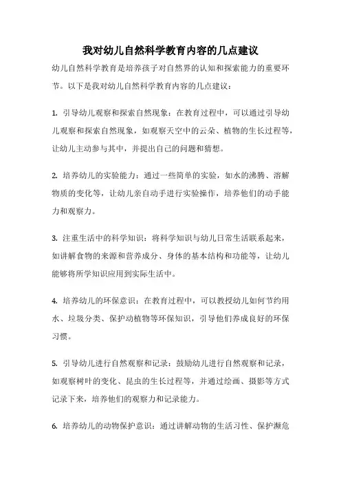 我对幼儿自然科学教育内容的几点建议