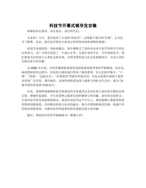 科技节开幕式领导发言稿