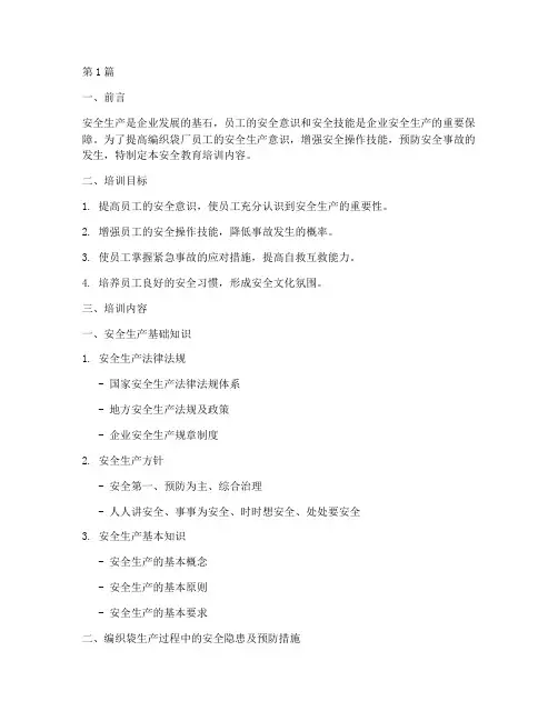 编织袋厂员工安全教育培训内容(2篇)