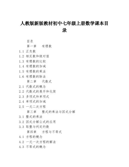 人教版新版教材初中七年级上册数学课本目录