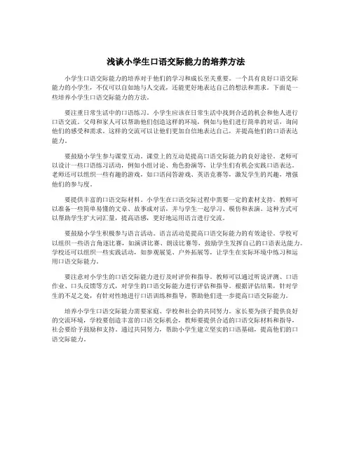 浅谈小学生口语交际能力的培养方法