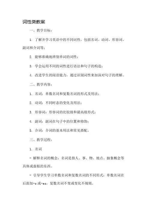 词性此类教案市公开课一等奖教案省赛课金奖教案