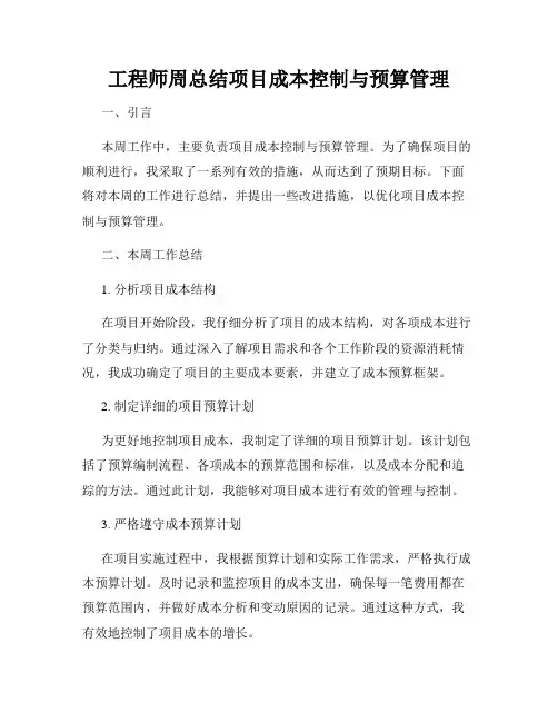 工程师周总结项目成本控制与预算管理