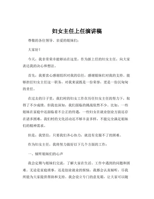 妇女主任上任演讲稿