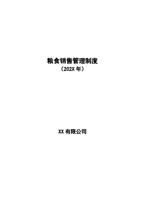 粮食销售管理制度(附购销部业务员岗位责任制)