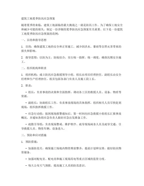 建筑工地夏季防汛应急预案范文