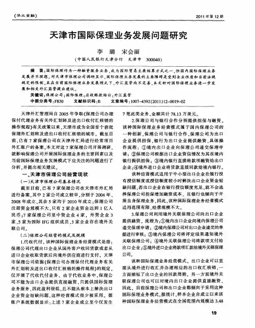 天津市国际保理业务发展问题研究