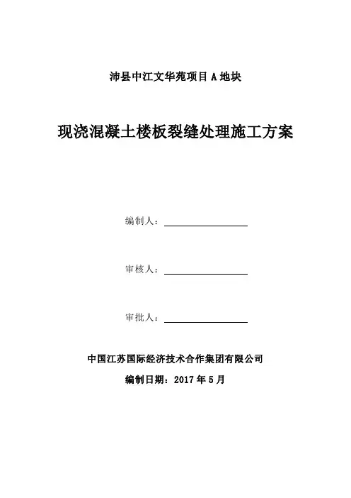 现浇混凝土楼板裂缝处理施工方案