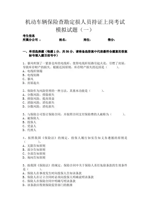 车险查勘定损人员持证上岗考试模拟考试试题(一)(1).