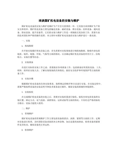 浅谈煤矿机电设备的安装与维护