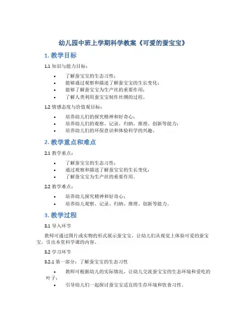 幼儿园中班上学期科学教案《可爱的蚕宝宝》