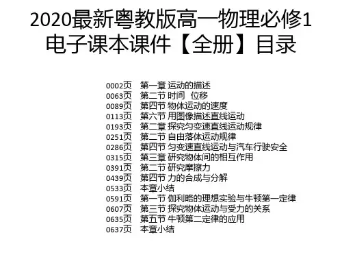 2020最新粤教版高一物理必修1电子课本课件【全册】