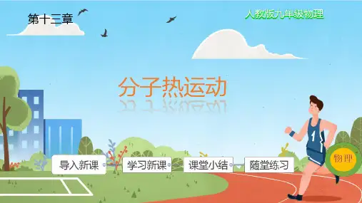 分子热运动课件(共37张PPT)人教版九年级全册