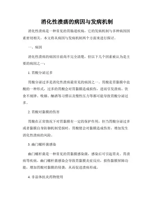 消化性溃疡的病因与发病机制