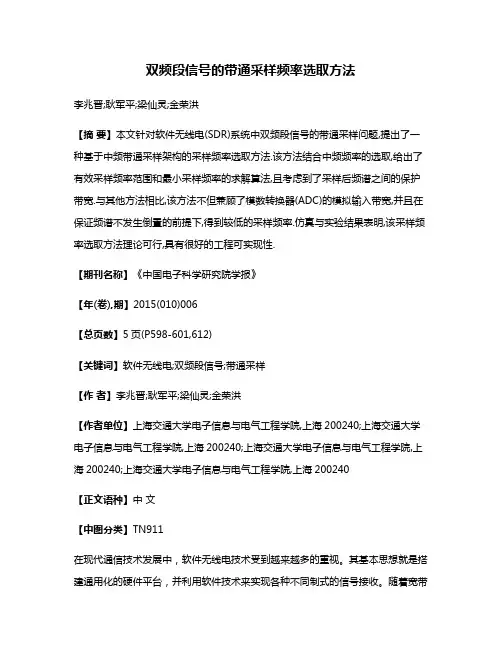 双频段信号的带通采样频率选取方法