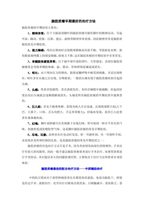脑胶质瘤早期最好的治疗方法