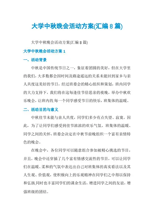 大学中秋晚会活动方案(汇编8篇)