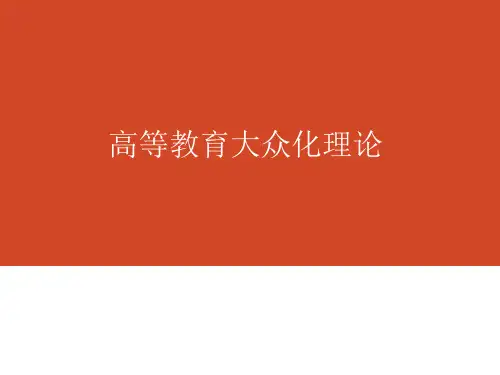 高等教育大众化理论