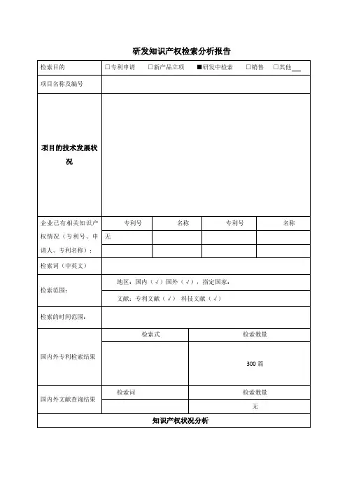研发知识产权检索分析报告-模板
